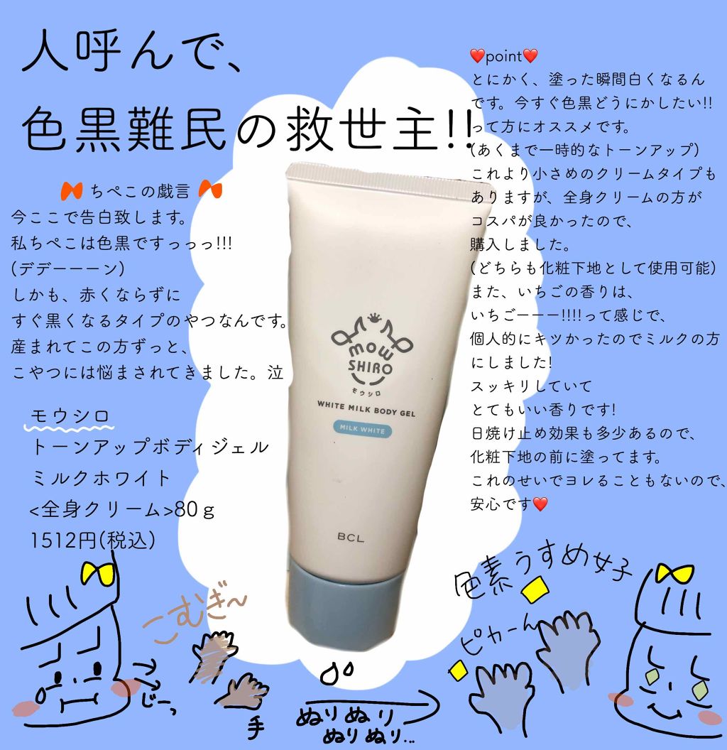 トーンアップボディジェル ミルクホワイト/モウシロ/化粧下地を使ったクチコミ(1枚目)