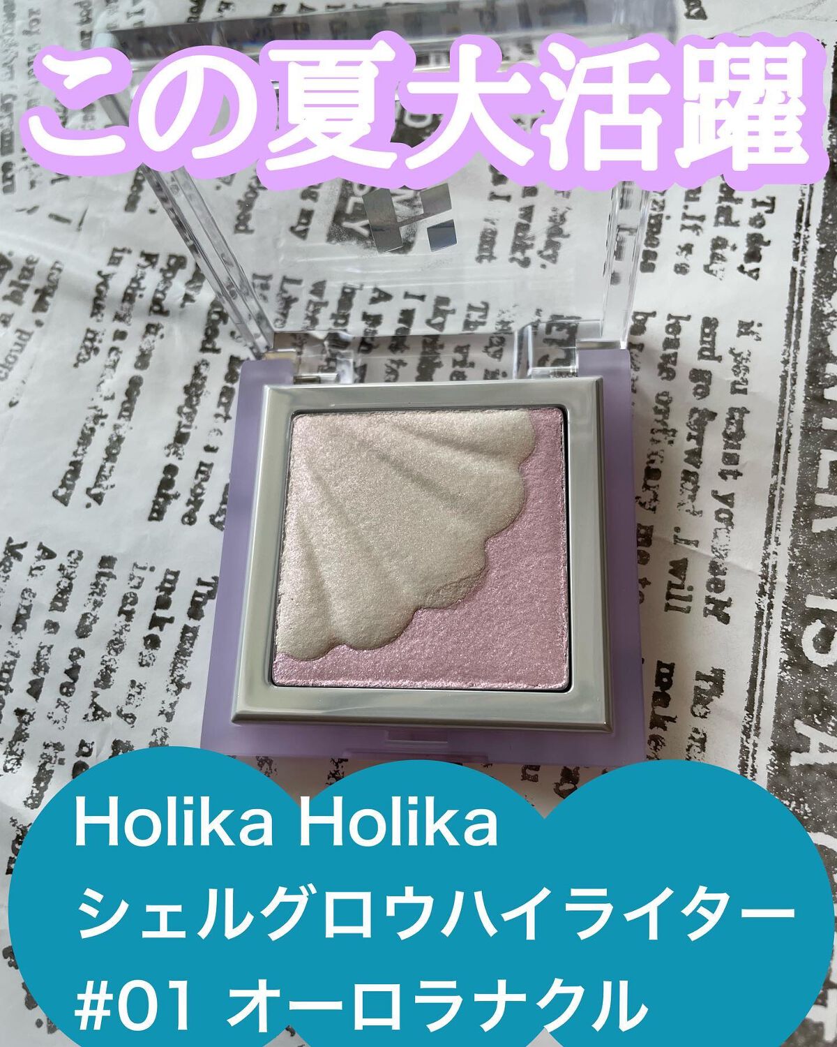 シェルグロウハイライター/HOLIKA HOLIKA/パウダーハイライトを使ったクチコミ(1枚目)