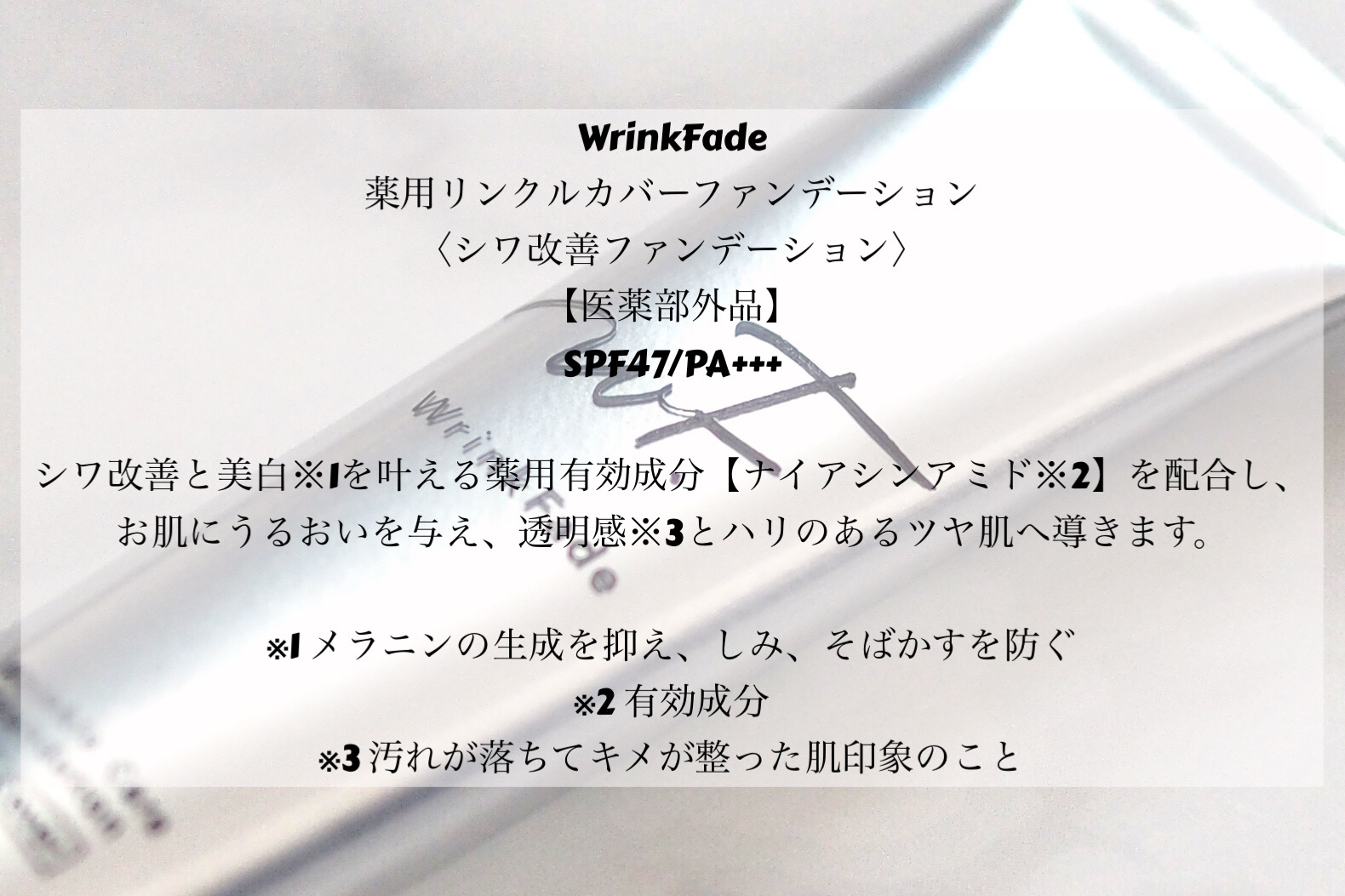 薬用リンクルカバーファンデーション〈シワ改善ファンデーション〉/WrinkFade/リキッドファンデーションを使ったクチコミ（2枚目）