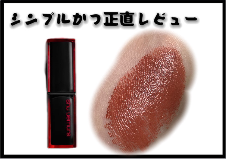 ルージュ アンリミテッド アンプリファイド ラッカー/shu uemura/口紅を使ったクチコミ（1枚目）