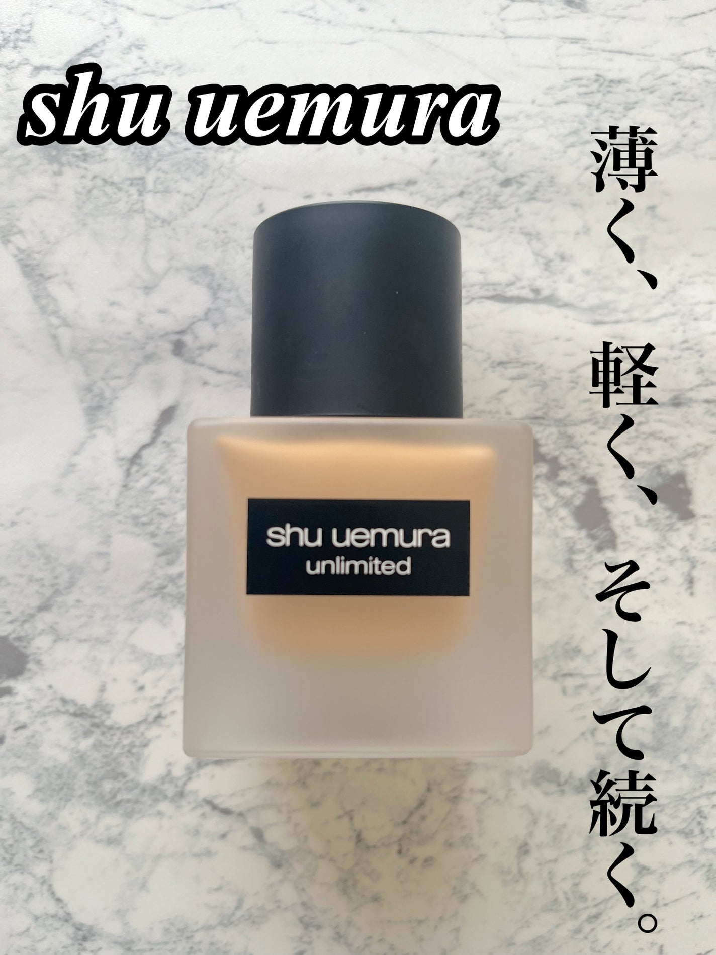 (旧)アンリミテッド ラスティング フルイド/shu uemura/リキッドファンデーションを使ったクチコミ(1枚目)