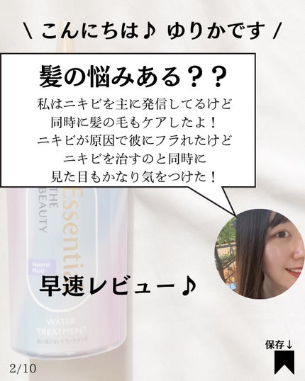 エッセンシャル プレミアム ウォータートリートメント ナチュラルモイスト/エッセンシャル/アウトバストリートメントを使ったクチコミ(2枚目)