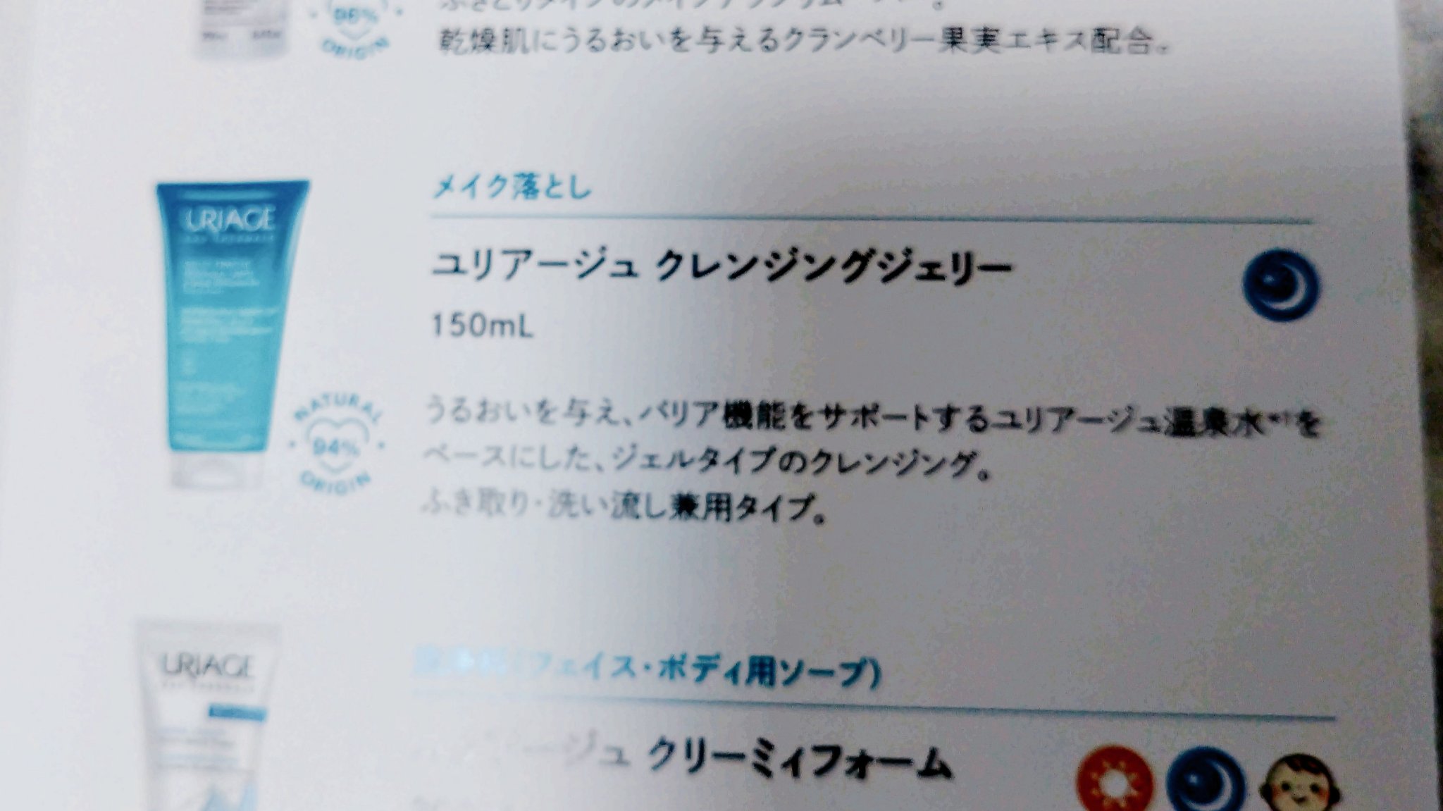 ユリアージュ クレンジングジェリー/ユリアージュ/クレンジングジェルを使ったクチコミ（2枚目）