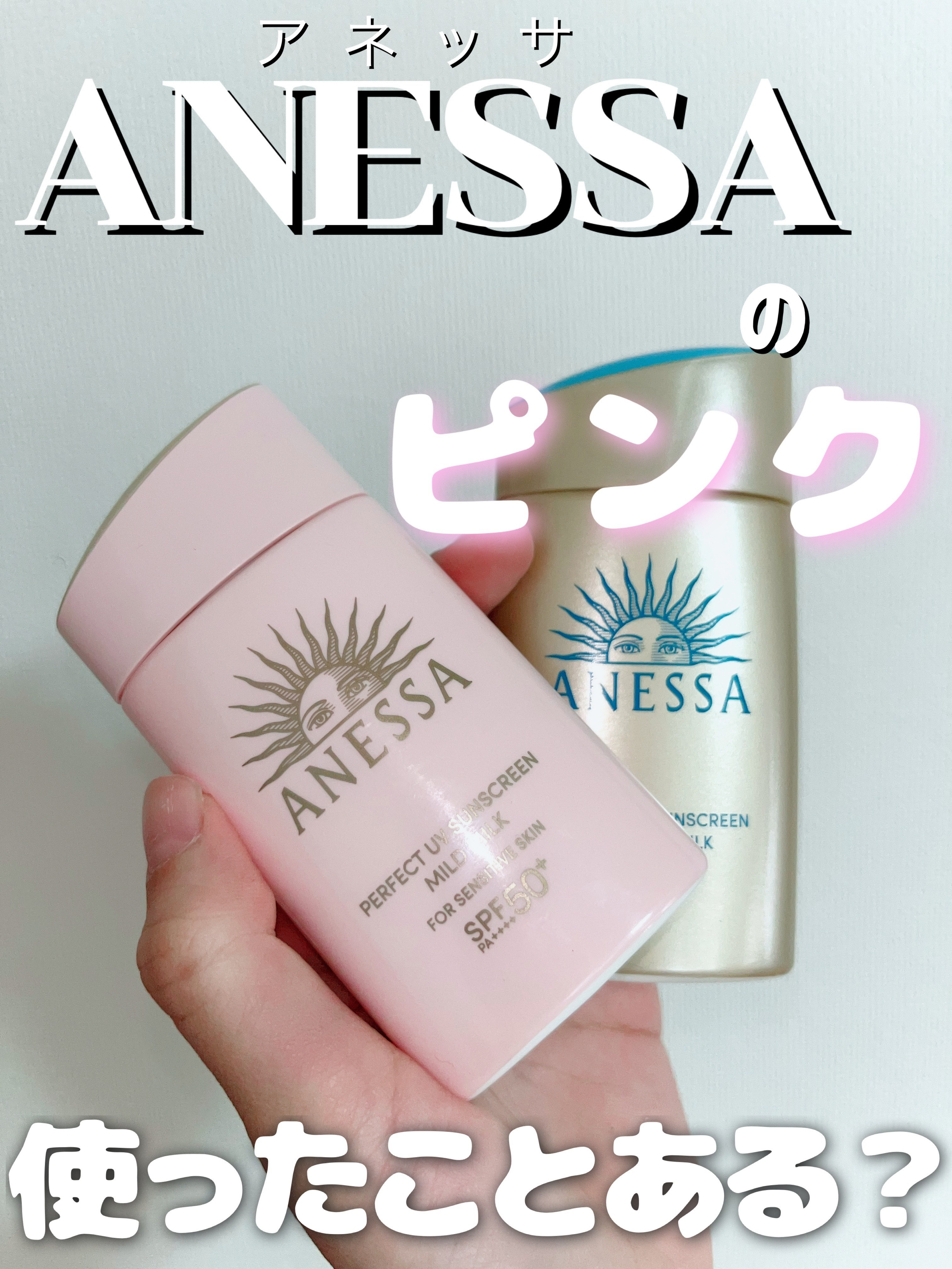 パーフェクトUV マイルドミルク　N/アネッサ/日焼け止めミルクを使ったクチコミ（1枚目）