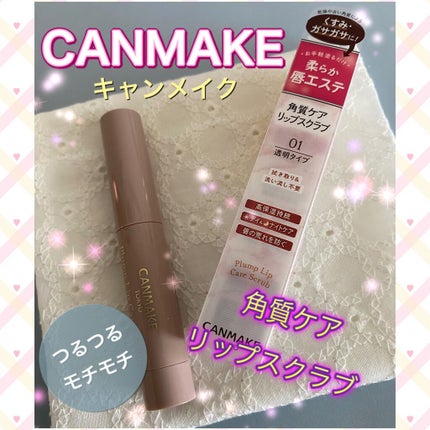 プランプリップケアスクラブ/キャンメイク/リップスクラブを使ったクチコミ(1枚目)