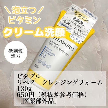 ビタプル リペア クリアウォッシングフォーム/VITAPURU/洗顔フォームを使ったクチコミ(2枚目)