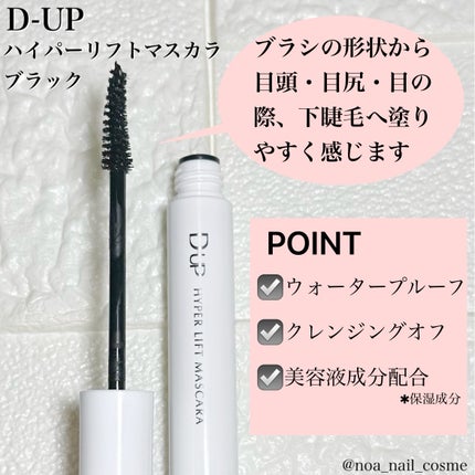 ハイパーリフトマスカラ/D-UP/マスカラを使ったクチコミ(2枚目)
