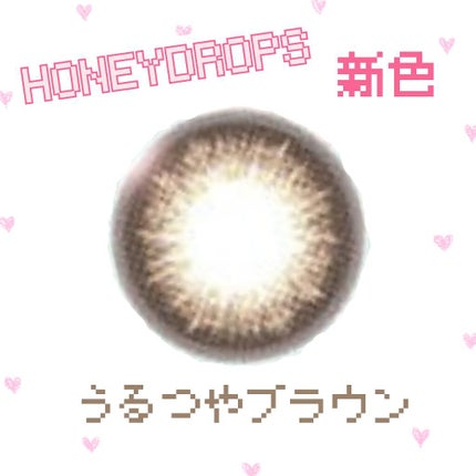 ハニードロップス/HONEY DROPS/カラーコンタクトレンズを使ったクチコミ(1枚目)