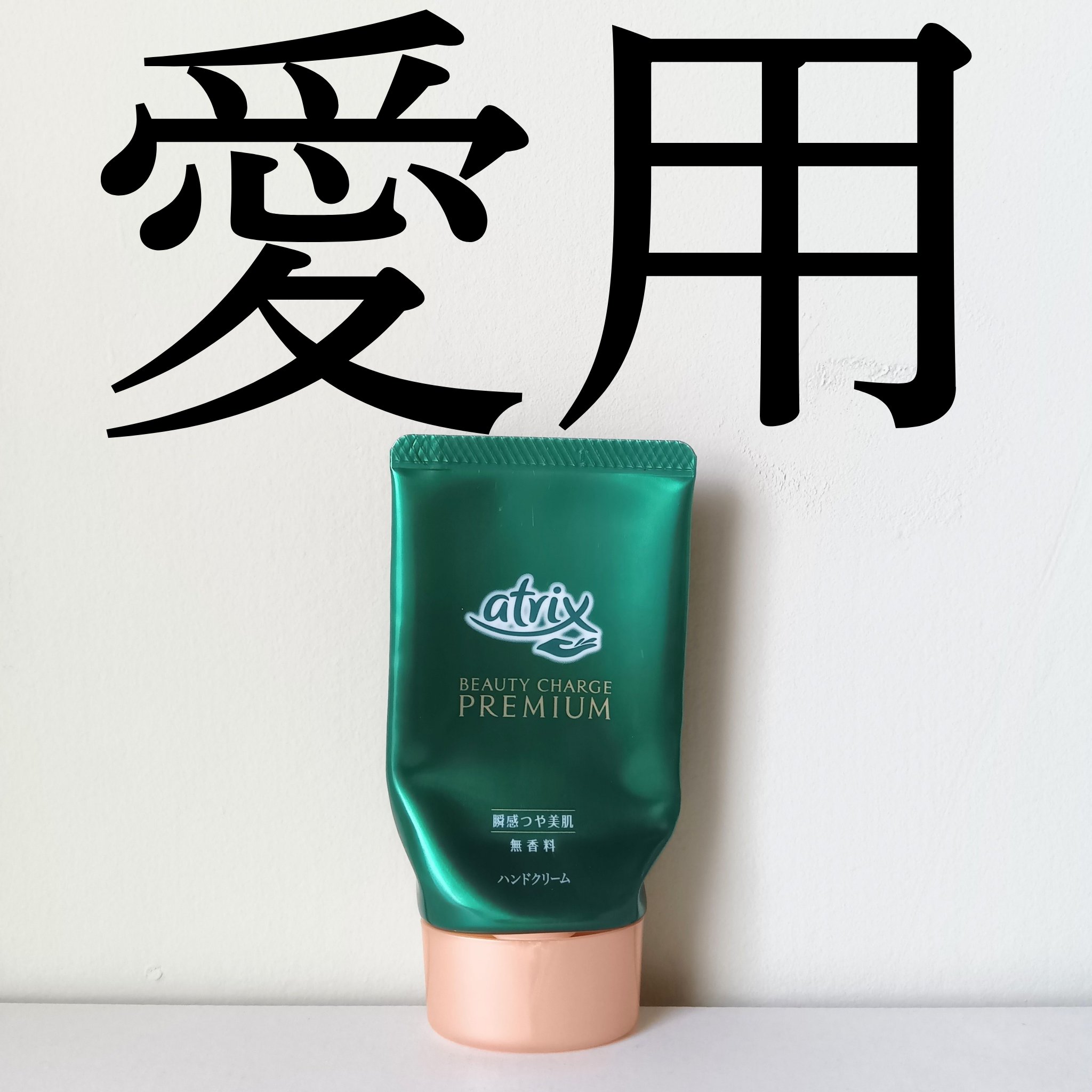 ビューティーチャージプレミアム 瞬間つや美肌 無香料/アトリックス/ハンドクリームを使ったクチコミ（1枚目）