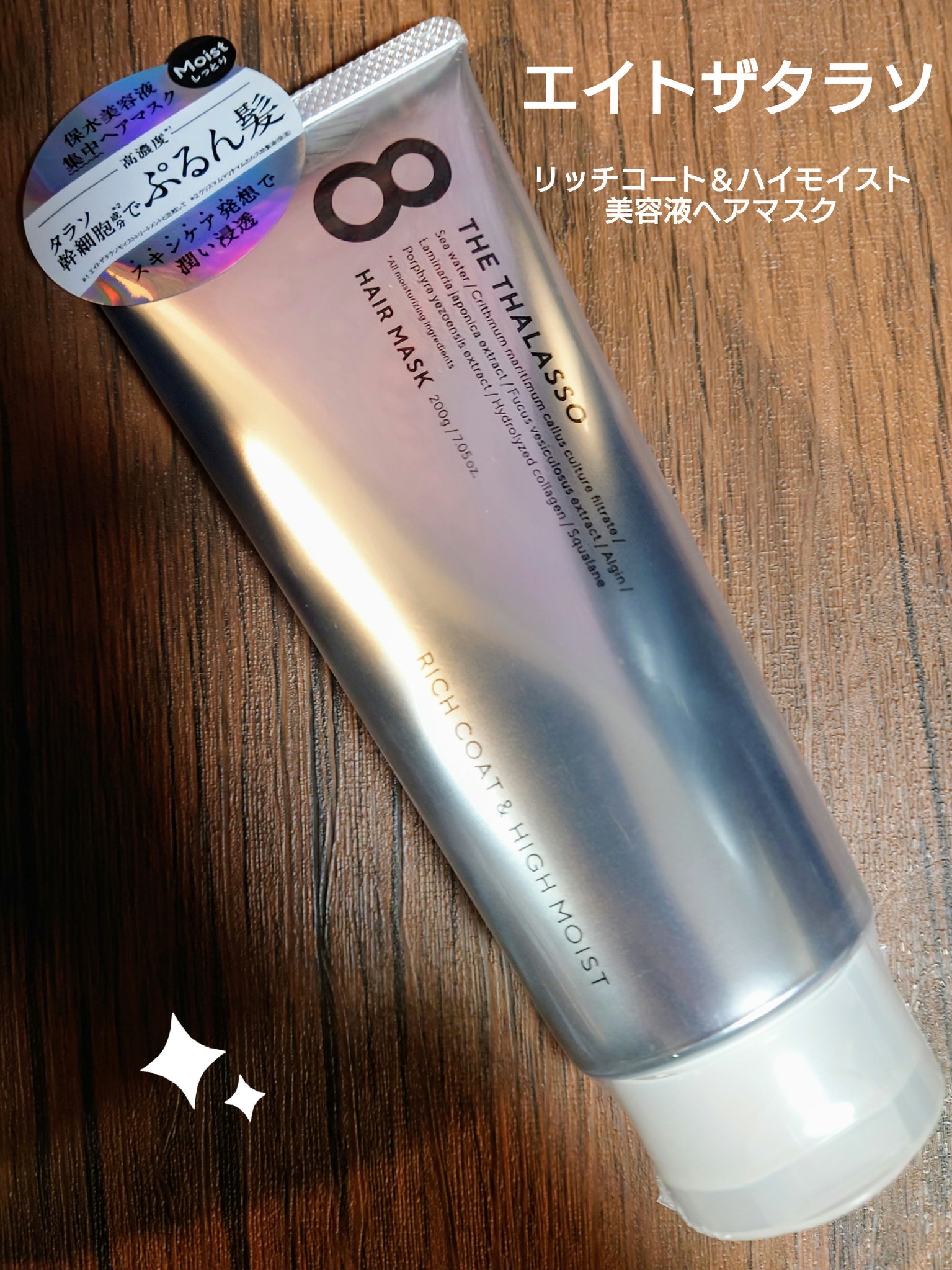 エイトザタラソ リッチコート＆ハイモイスト 美容液ヘアマスク/エイトザタラソ/ヘアマスク・ヘアパックを使ったクチコミ（1枚目）