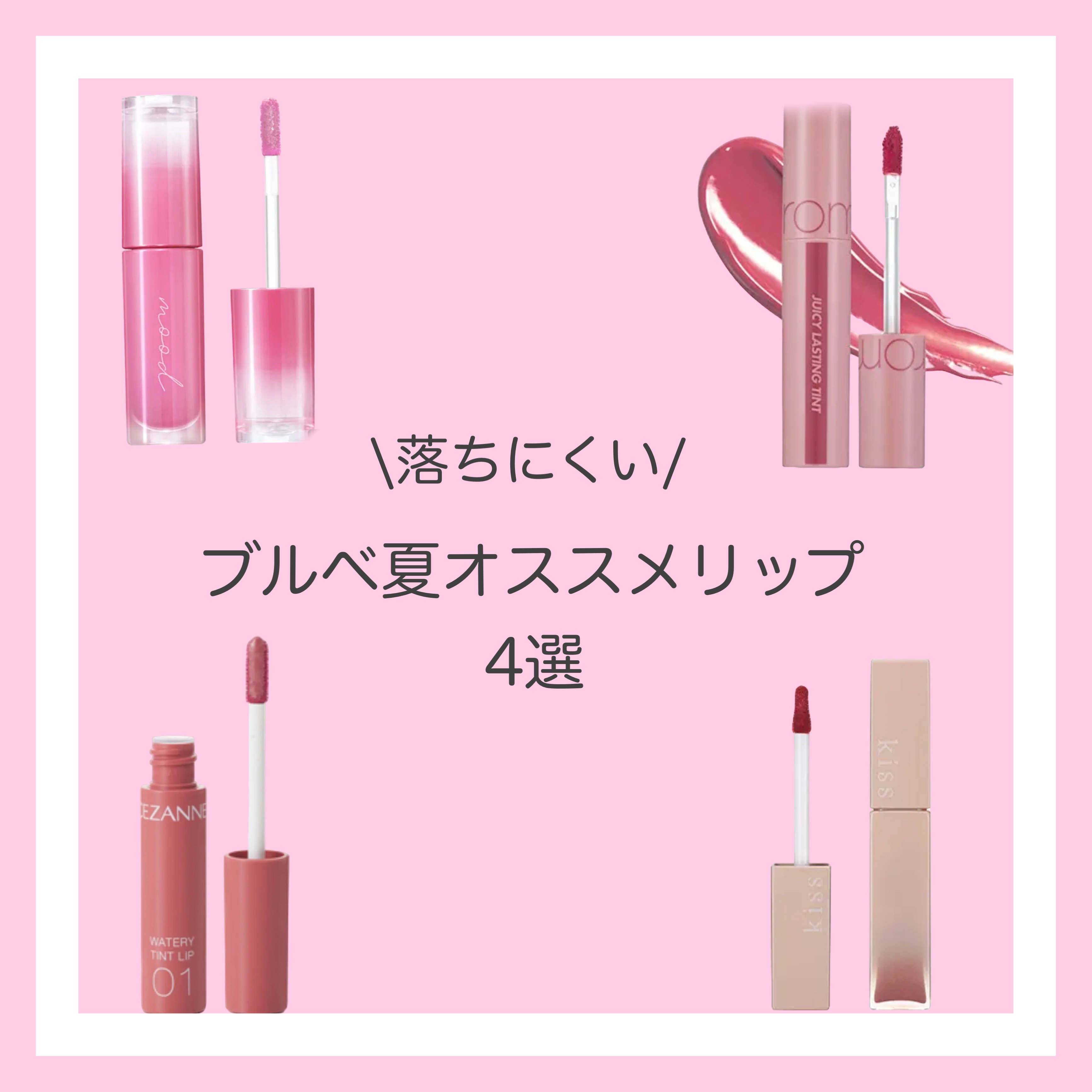 ジューシーラスティングティント/rom&nd/リップティントを使ったクチコミ（1枚目）