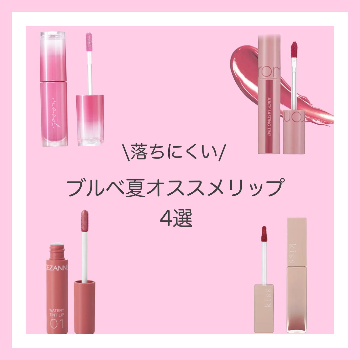 ジューシーラスティングティント/rom&nd/リップティントを使ったクチコミ(1枚目)