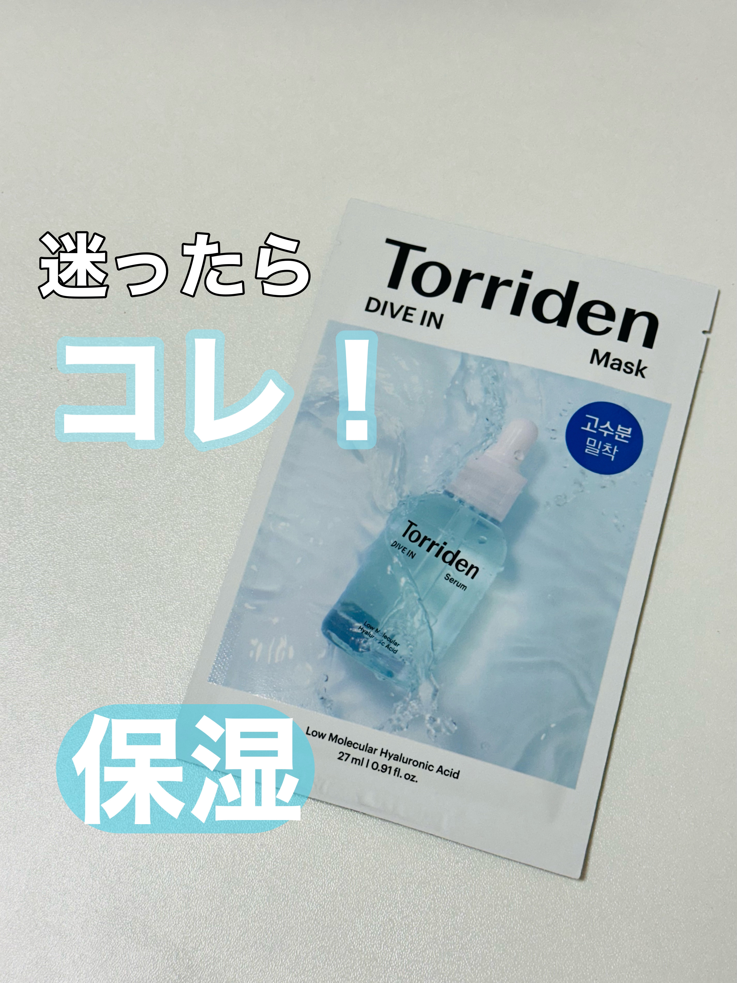 トリデン ダイブインマスクパック/Torriden/シートマスク・パックを使ったクチコミ（1枚目）