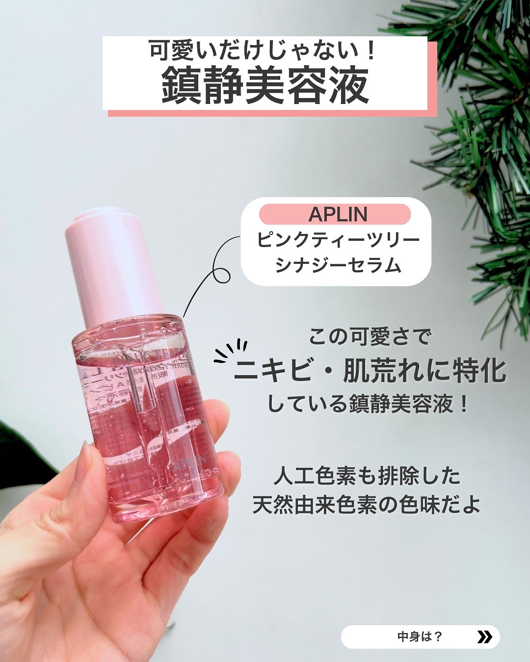 ピンクティーツリーシナジーセラム/APLIN/美容液を使ったクチコミ（2枚目）
