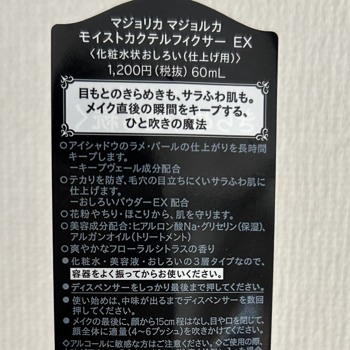 モイストカクテルフィクサー EX/MAJOLICA MAJORCA/フィックスミストを使ったクチコミ（2枚目）