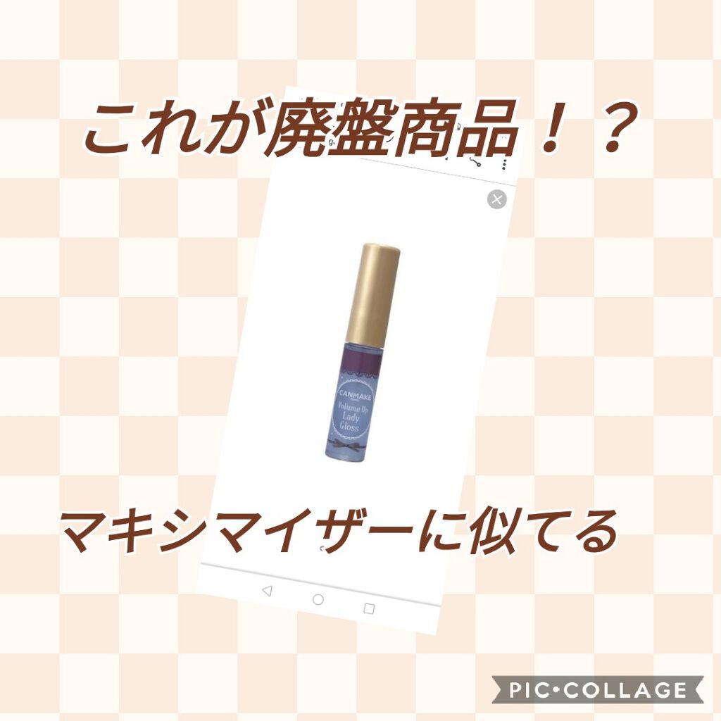 ボリュームアップレディグロス/キャンメイク/リップグロスを使ったクチコミ（1枚目）