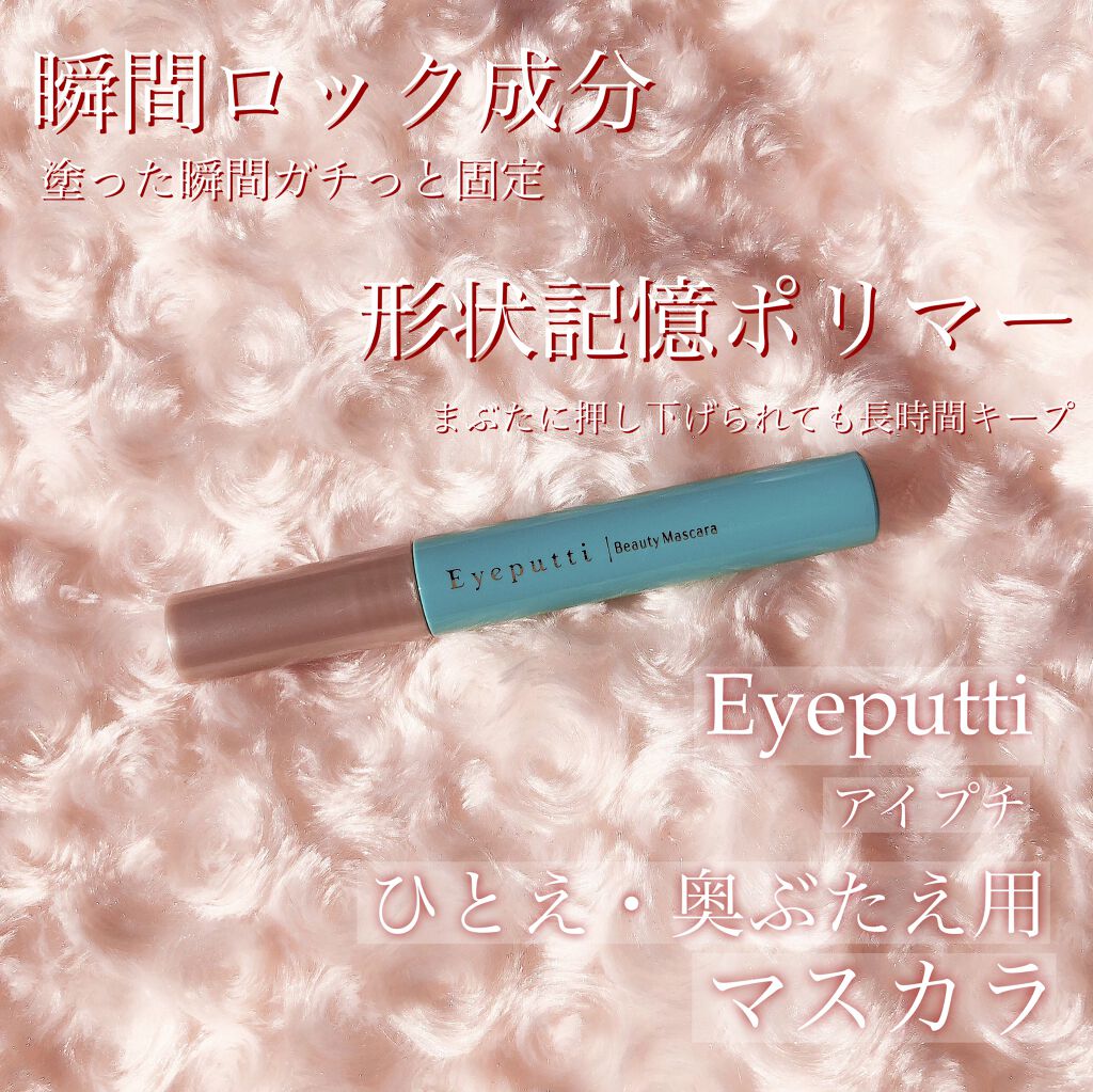 ひとえ・奥ぶたえ用マスカラ/アイプチ®/マスカラを使ったクチコミ(2枚目)