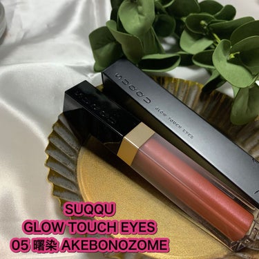 グロウ タッチ アイズ 05 曙染 -AKEBONOZOME/SUQQU/リキッドアイシャドウを使ったクチコミ（1枚目）