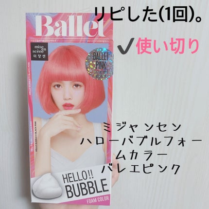 Hello Bubble Foam Color/miseenscene/ヘアカラーを使ったクチコミ(1枚目)