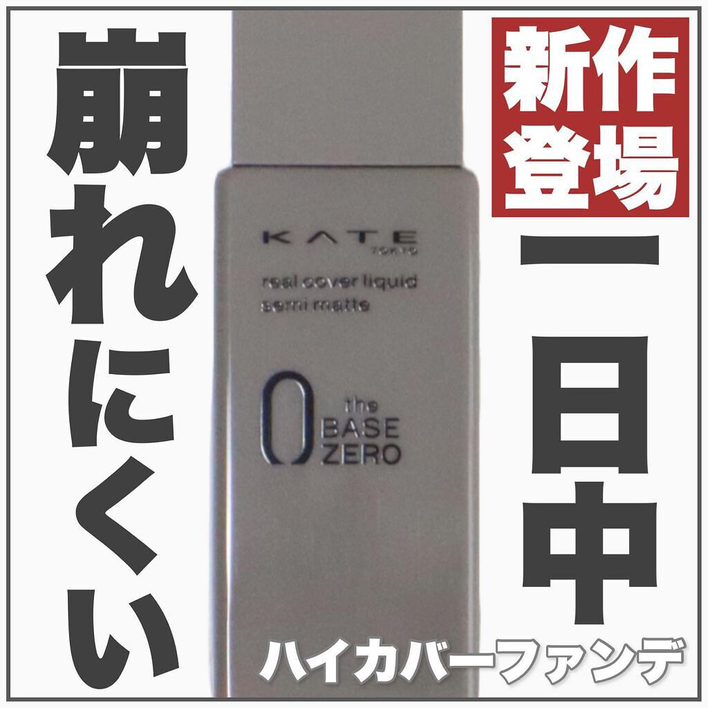 リアルカバーリキッド(ライトグロウ)/KATE/リキッドファンデーションを使ったクチコミ(1枚目)