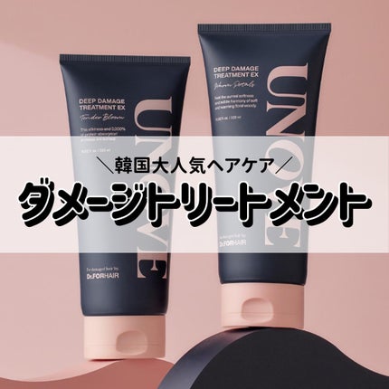 ディープダメージトリートメントEX/UNOVE/洗い流すヘアトリートメントを使ったクチコミ(1枚目)