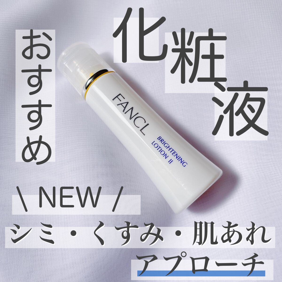 ブライトニング 化粧液 II しっとり＜医薬部外品＞/ファンケル/化粧水を使ったクチコミ（1枚目）