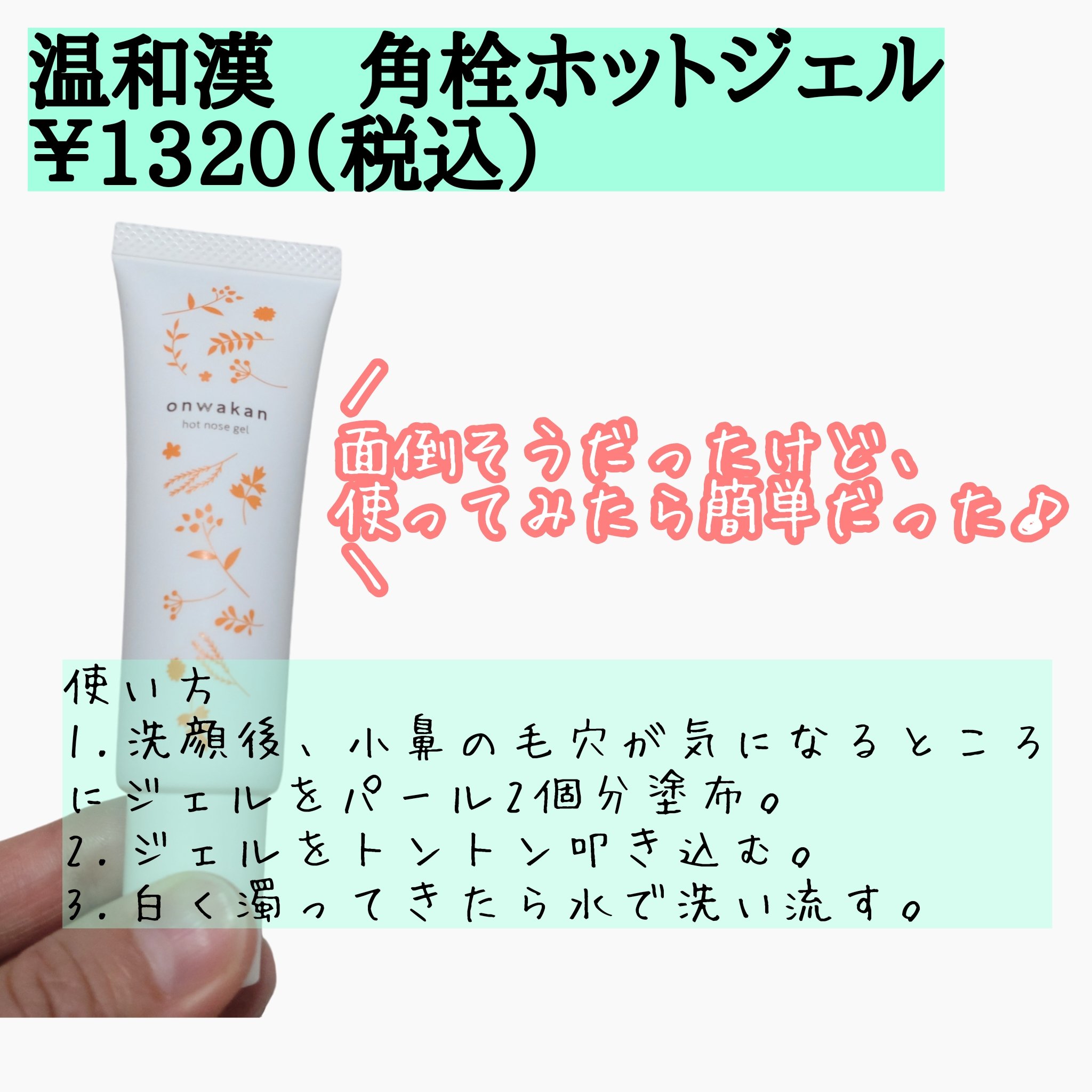 角栓ホットジェル/温和漢/ピーリングを使ったクチコミ（2枚目）