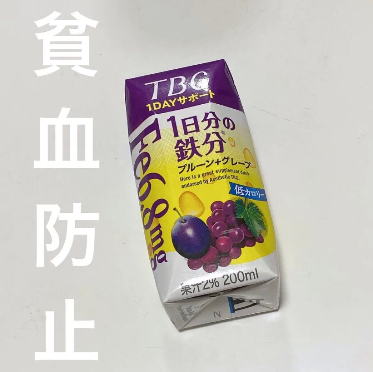 TBC 1DAY サポート 1日分の鉄分 プレーン+グレープ/森永乳業/美容ドリンクを使ったクチコミ(1枚目)