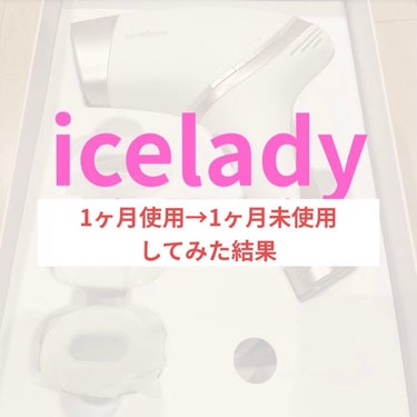 アイスレディ/icelady/家庭用脱毛器を使ったクチコミ（1枚目）