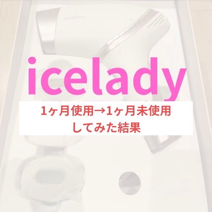 アイスレディ/icelady/家庭用脱毛器を使ったクチコミ(1枚目)