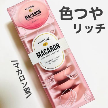 パンテーン パンテーンマカロン ヘアマスク 色つやリッチのクチコミ「パンテーン 
マカロン ヘアマスク 色つやリッチ
@pantene_jp_official 
.....」（1枚目）