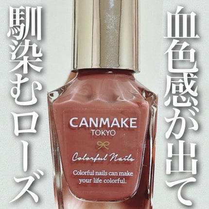 カラフルネイルズ/キャンメイク/マニキュアを使ったクチコミ(1枚目)