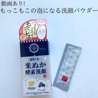 江戸こすめ 米ぬか酵素洗顔パウダー/ロゼット/洗顔パウダーを使ったクチコミ（1枚目）