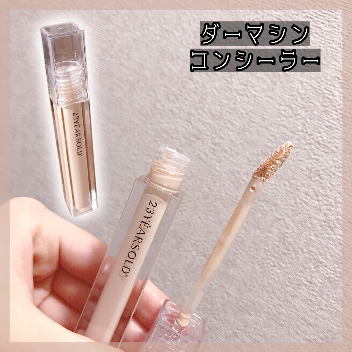 ダーマシンコンシーラー/23years old/リキッドコンシーラーを使ったクチコミ(6枚目)