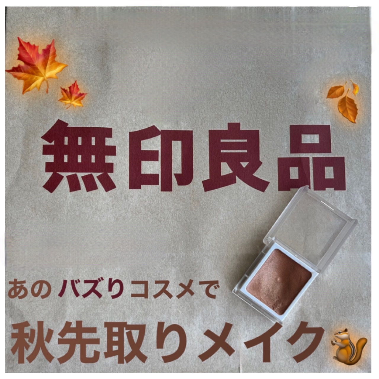 アイカラー　クリームタイプ/無印良品/ジェル・クリームアイシャドウを使ったクチコミ（1枚目）