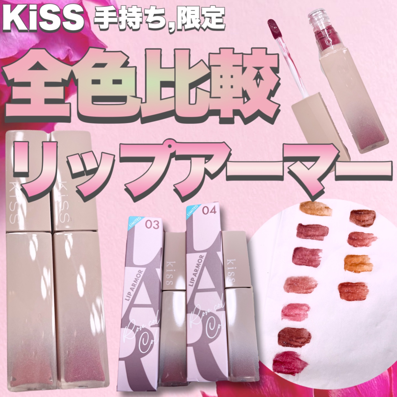 リップアーマー/KiSS/口紅を使ったクチコミ（1枚目）