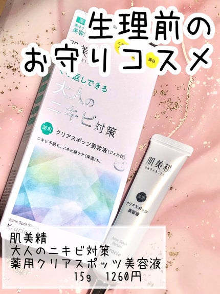 大人のニキビ対策 薬用クリアスポッツ美容液 /肌美精/美容液を使ったクチコミ(1枚目)