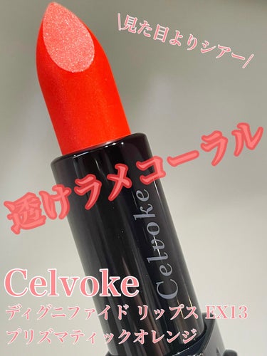 ディグニファイド リップス EX13(限定色)/Celvoke/口紅を使ったクチコミ（1枚目）