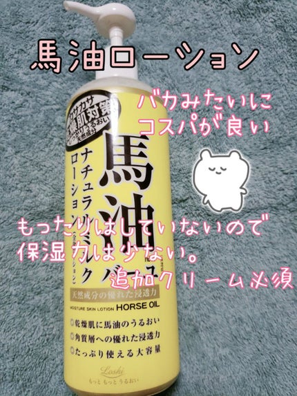 馬油ナチュラルミルクローション/ロッシ/ボディローションを使ったクチコミ(1枚目)
