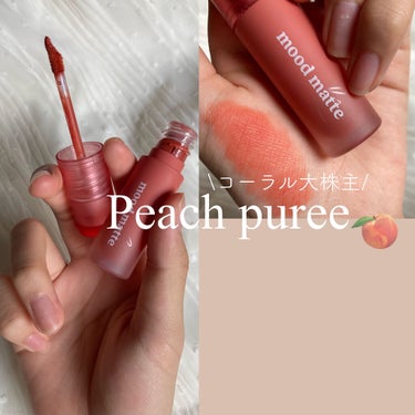 ‪‪Peach puree Color 🍑‪‪❤︎‬


＿＿＿＿＿＿＿＿＿＿＿＿＿＿

peripera 

インクムードマットティント

01コーラル大株主
(PEACH PUREE)

＿＿＿＿＿