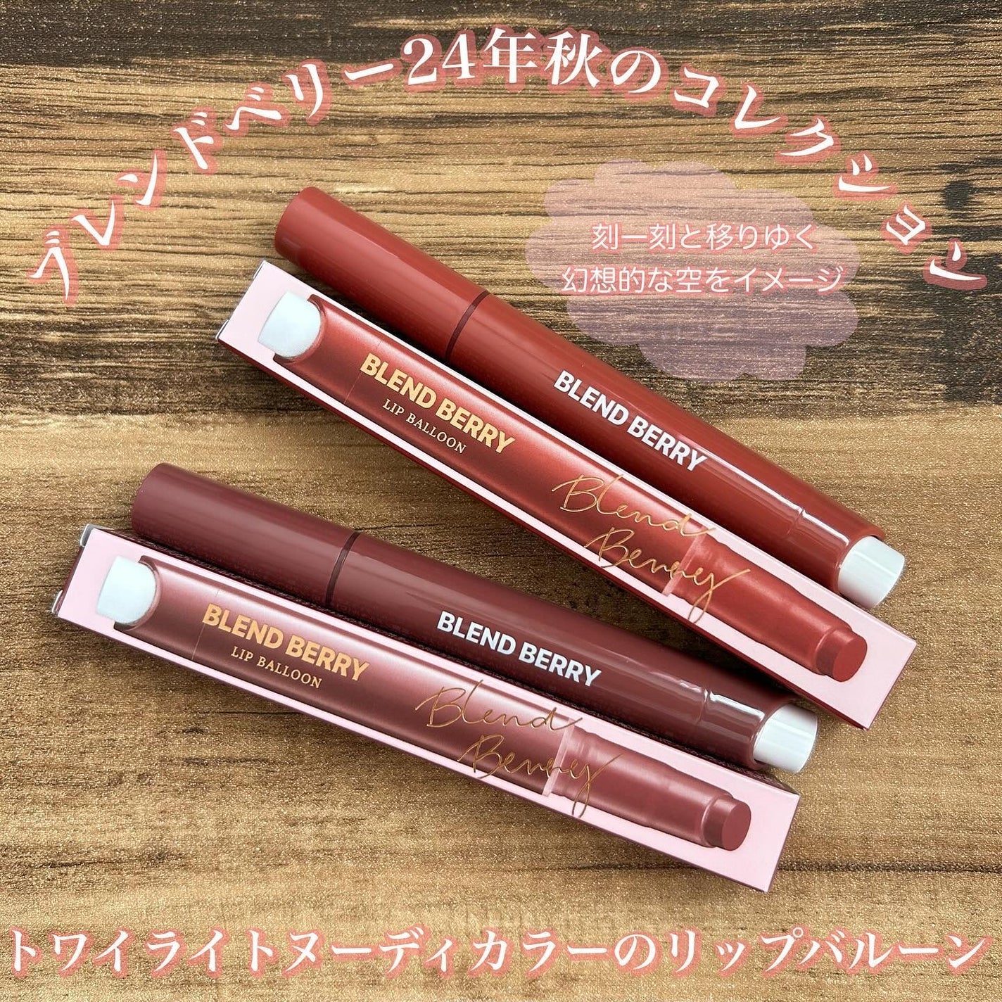 ブレンドベリー リップバルーン/BLEND BERRY/口紅を使ったクチコミ(1枚目)