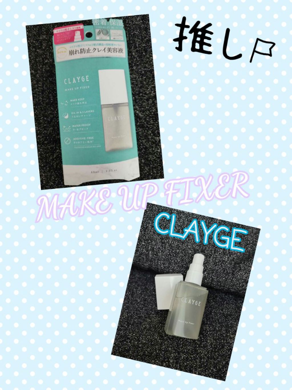 メイクアップフィクサー/CLAYGE/フィックスミストを使ったクチコミ（1枚目）