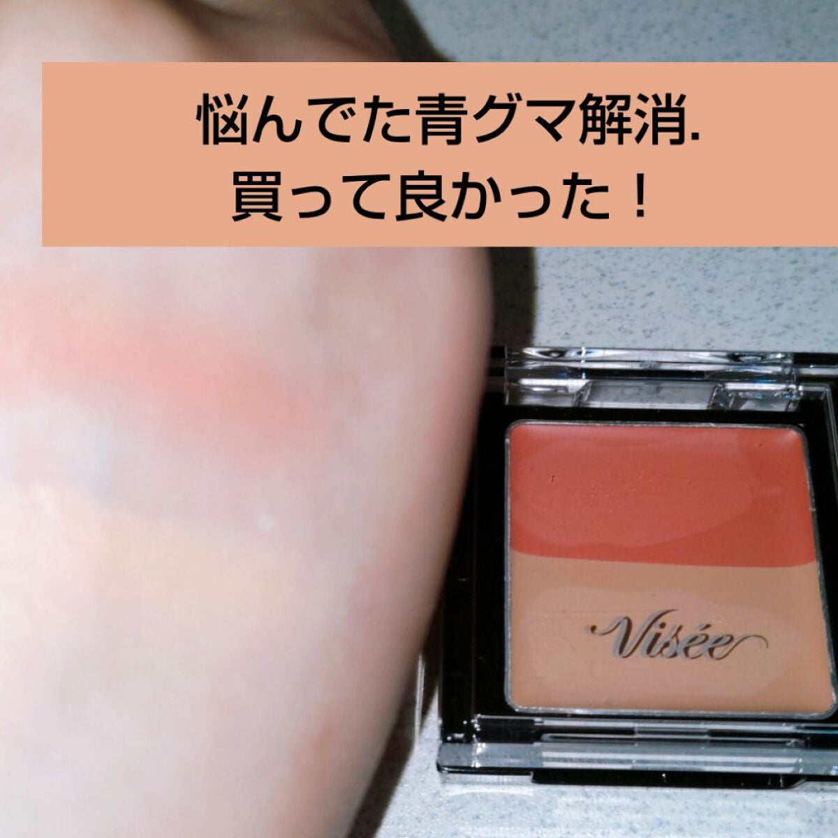 リシェ レッドトリック アイコンシーラー/Visée/パレットコンシーラーを使ったクチコミ(1枚目)