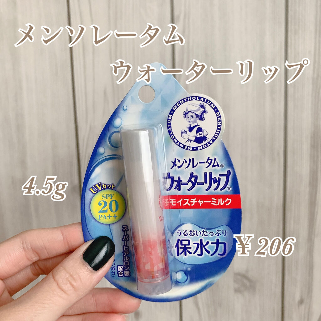 ウォーターリップ モイスチャーミルク/メンソレータム/リップクリームを使ったクチコミ（1枚目）