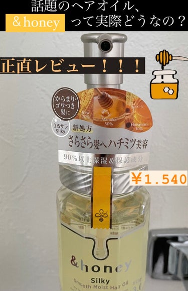 「&honey Silky Smooth  Moisture Hair Oil」
       使った感想を正直に書きます！
・
・
・
私は出かける前に2プッシュして髪の毛に塗りますが、髪質がとっても