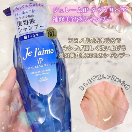 iP タラソリペア 補修美容液シャンプー/補修美容液トリートメント (ディープモイスト)/Je l'aime/市販シャンプーを使ったクチコミ(4枚目)