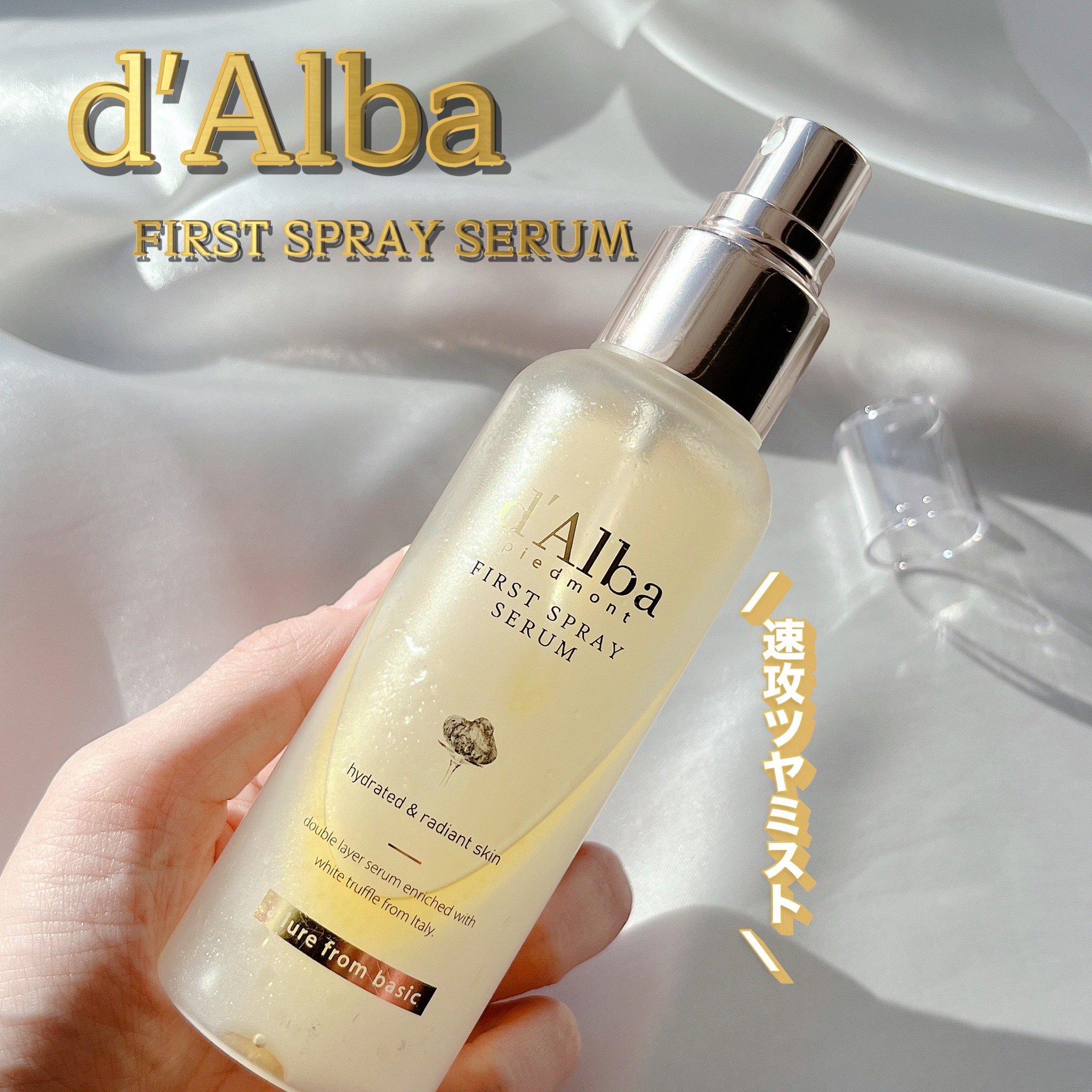 ダルバ ホワイトトリュフファーストスプレーセラム/ダルバ/ミスト状化粧水を使ったクチコミ（1枚目）