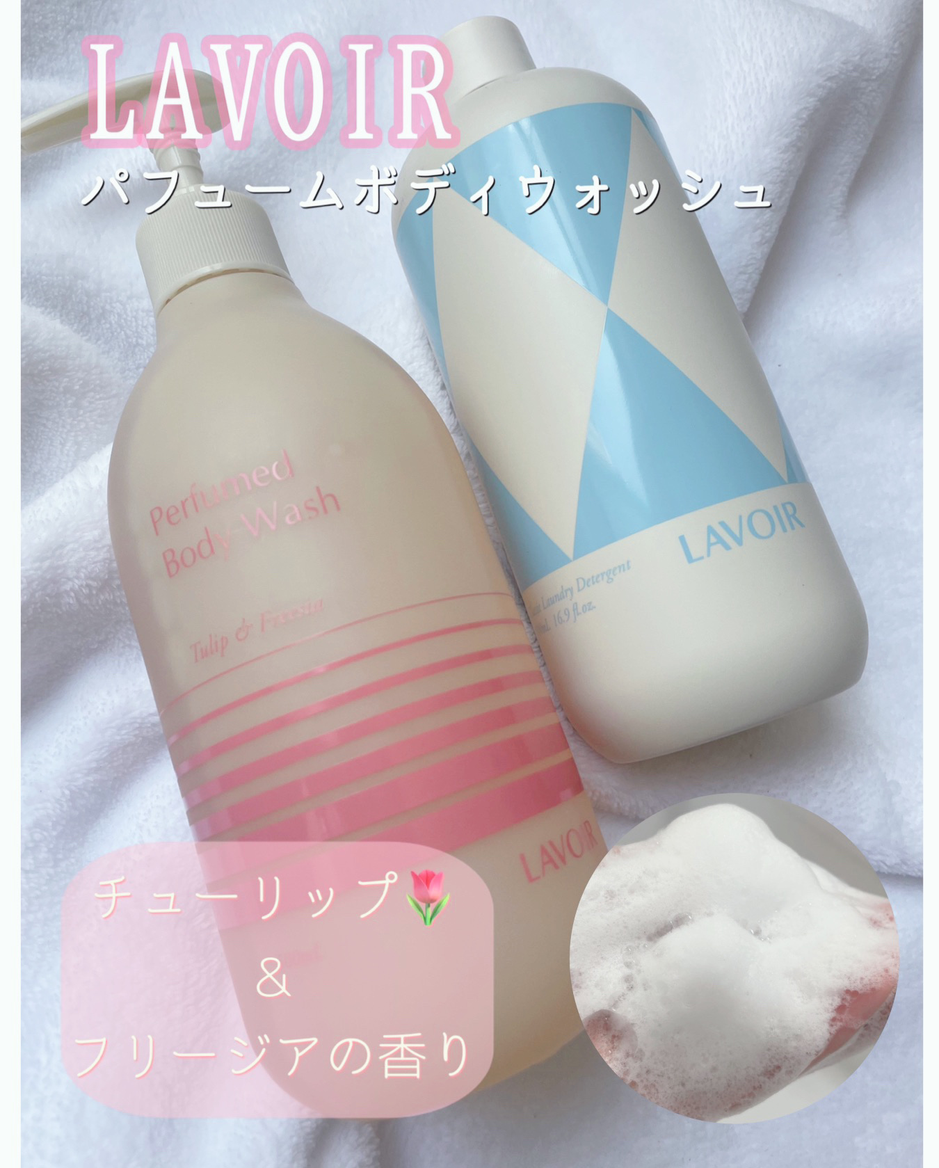 パフューム ボディウォッシュ チューリップ&フリージア/LAVOIR/ボディソープを使ったクチコミ（1枚目）