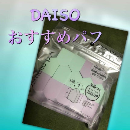 メイクアップスポンジ バリューパック ハウス型 14個/DAISO/パフ・スポンジを使ったクチコミ(1枚目)
