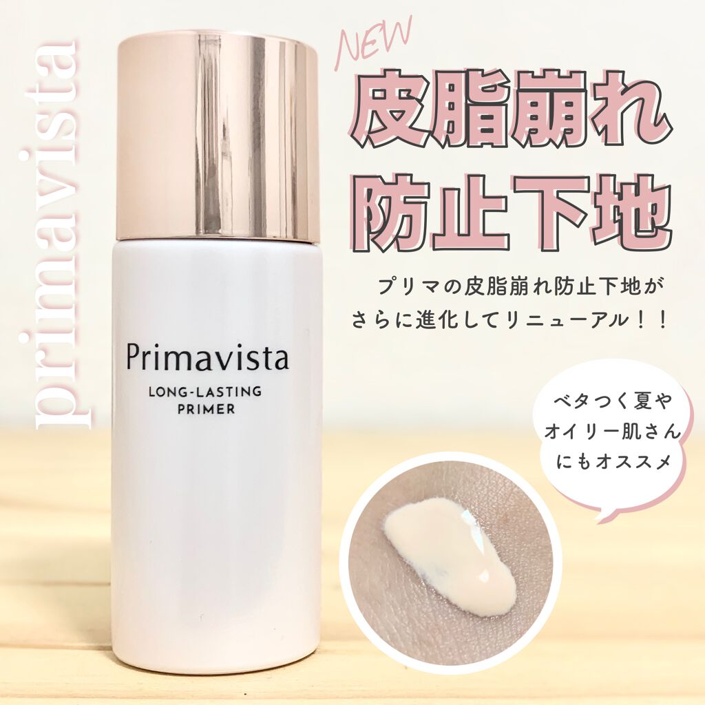 スキンプロテクトベース＜皮脂くずれ防止＞ 自然で明るく きれいな仕上がり（レギュラータイプ）	 	 	 	 	 	/プリマヴィスタ/化粧下地を使ったクチコミ（1枚目）